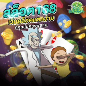 สล็อต168 คืออะไร ทำไมถึงเป็นที่นิยมในหมู่ผู้เล่นเกมสล็อต