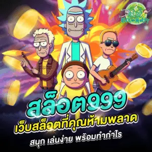 สล็อต999 เว็บสล็อตที่คุณห้ามพลาด สนุก เล่นง่าย พร้อมทำกำไร