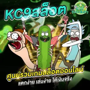 KC9สล็อต ศูนย์รวมเกมสล็อตออนไลน์แตกง่าย เล่นง่าย ได้เงินจริง