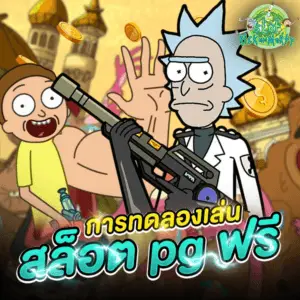 การทดลองเล่น สล็อต pg ฟรี
