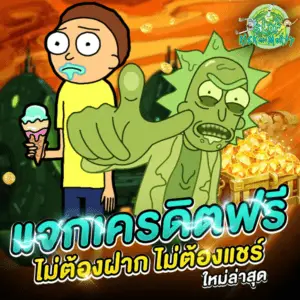 แจกเครดิตฟรี ไม่ต้องฝาก ไม่ต้องแชร์ ใหม่ล่าสุด