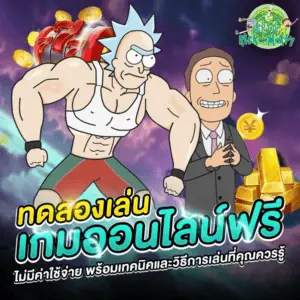 ทดลองเล่นเกมออนไลน์ฟรี ไม่มีค่าใช้จ่าย พร้อมเทคนิคและวิธีการเล่นที่คุณควรรู้