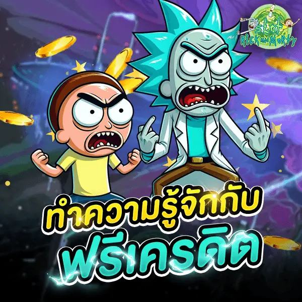 ทำความรู้จักกับฟรีเครดิต