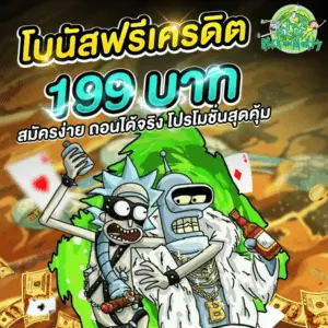 โบนัสฟรีเครดิต 199 บาท สมัครง่าย ถอนได้จริง โปรโมชั่นสุดคุ้ม