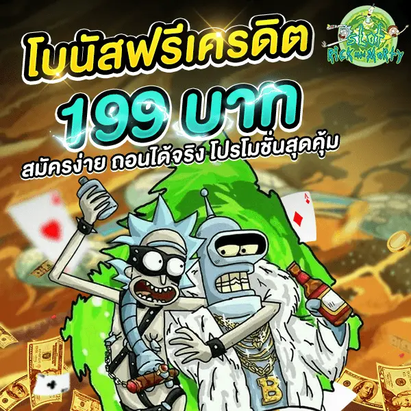โบนัสฟรีเครดิต 199 บาท สมัครง่าย ถอนได้จริง โปรโมชั่นสุดคุ้ม