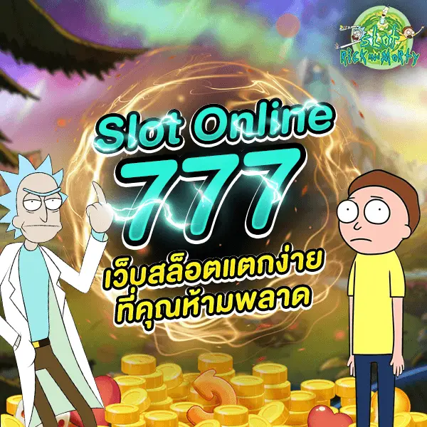 Slot Online 777 - เว็บสล็อตแตกง่ายที่คุณห้ามพลาด