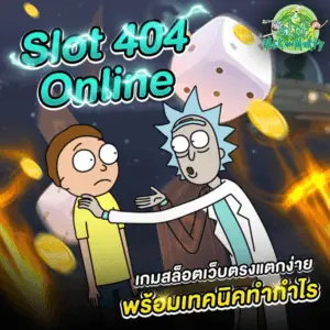 Slot 404 Online เกมสล็อตเว็บตรงแตกง่าย พร้อมเทคนิคทำกำไร