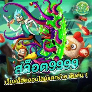 สล็อต9999 เว็บสล็อตออนไลน์แตกง่าย อันดับ 1